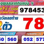 ผลสลาก1มีนาคม2560