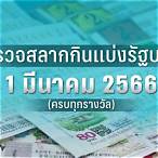 ผลสลาก1มีนาคม2566